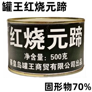 秦皇岛罐王红烧元蹄罐头500g整元蹄肉即食美味熟食方便食品烩菜