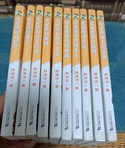 正版 皮皮鲁总动员之橙黄系列 全套十册 郑渊洁 和魔方大厦 旧书
