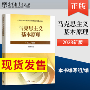 现货速发】马克思主义基本原理2023版 马原2023 两课教材辅导用书 马克思基本原理概论 2021版 毛概书2023版高等教育出版社 自考