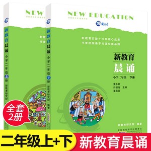 正版包邮 新教育晨诵 二年级上册+下册 全套共2本 2年级小学语文同步课外阅读教材儿童经典诵读一日一诵儿童读物晨读晚练图书籍