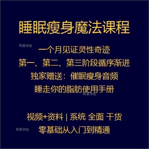 睡眠瘦身课程睡走脂肪一个月见证灵性奇迹学习资料催眠瘦身视频