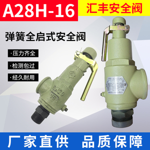 青岛汇丰A28H-16弹簧式安全阀A27T-16可调储气罐锅炉压力阀泄压阀