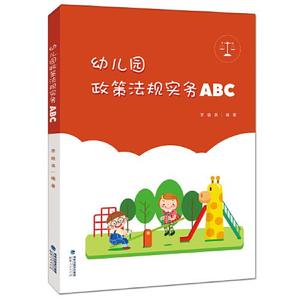 【正版新书】幼儿教育幼儿园政策法规实务ABC