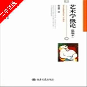 二手正版艺术学概论-(精编本)彭吉象北京大学出版社97873011664