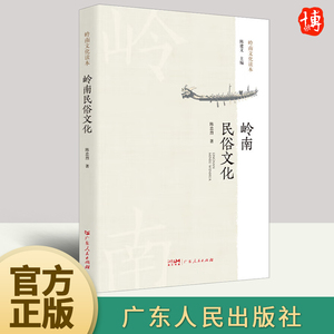 岭南民俗文化 陈忠烈 中国民间地方礼俗故事文明文化常识非遗国学经典书籍 9787218163970   广东人民出版社