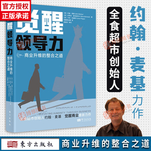 觉醒领导力 商业升维的整合之道 全食超市创始人约翰麦基亲述觉醒商业之旅成为觉醒领导者具备的9大特征企业管理培训书籍