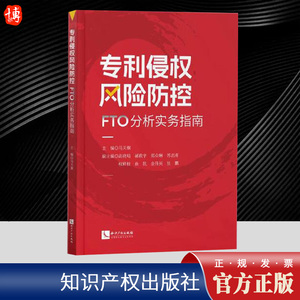 2024新书 专利侵权风险防控 FTO分析实务指南 马天旗 专利侵权风险排查 FTO检索方法 检索方法 知识产权出版社9787513091602