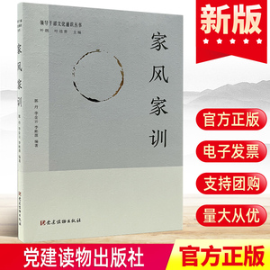 现货正版 家风家训（领导干部文化通识丛书）党建读物出版社纪检监察廉洁教育纪委党员家庭家教家规党风廉政建设培训党政图书籍