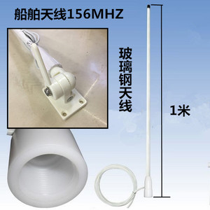 船舶天线156MHZ船用玻璃钢天线156兆VHF天线配夹具带4.5米线