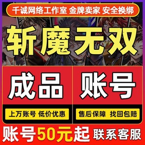 斩魔无双手游账号成品号买号满级高战力霸服榜一永久号游戏号