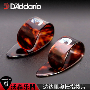 D'Addario/达达里奥大拇指拨片吉他拇指指套速弹指弹拨片