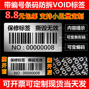 可变编码条形码贴纸防拆标签VOID水印一次性防撕标贴流水码定制
