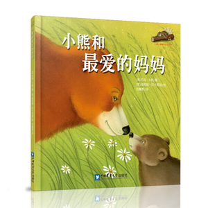 小熊小猴暖爱绘本系列:小熊和*爱的妈妈（精装绘本9787565511998