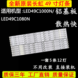 原装长虹LED49C1000N 49C1080N电视机背光灯条LB-C490F13-E2-L-G1