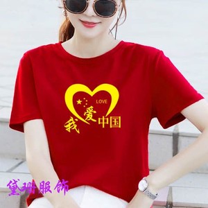 我爱中国图案短袖T恤女红色五星短袖大码纯棉团体运动会班服