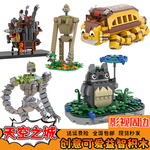 天空之城机器人积木模型哈尔的移动城堡龙猫手办公仔拼插玩具礼物