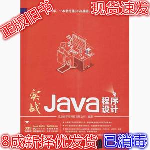 二手实战Java程序设计 北京尚学堂科技有限公司 9787302484981