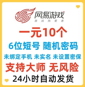 网易游戏163账号 6位短号未绑手机 支持大师邮箱可改密世界之外