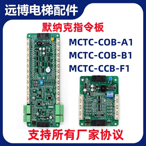 默纳克指令板MCTC-COB-A1-B1 CCB-F1 A1S/B1S轿厢通讯板专用协议