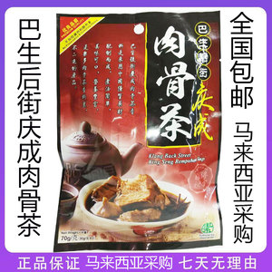 马来西亚采购巴生后街庆成肉骨茶70g巴生风味调料排骨汤料包包邮