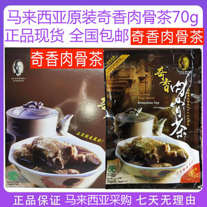 马来西亚原装奇香肉骨茶70g南洋美食风味品煲汤排骨汤包料材料