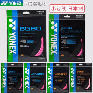 正品YONEX尤尼克斯羽毛球拍线80/66U/AS/95/65Ti粉色球线合集日制