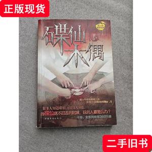 碟仙·木偶 夜不语 著 2012-03 出版