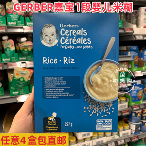 叻妈加拿大代购Gerber嘉宝米粉1段婴儿宝宝营养米糊盒装227g