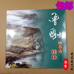 曾刚画名山桂林/中国画名家技法 曾刚彩墨山水画集画册