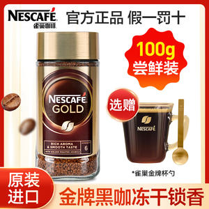 雀巢金牌冻干速溶黑咖啡100g瑞士进口原味纯咖啡粉无蔗糖添加美式