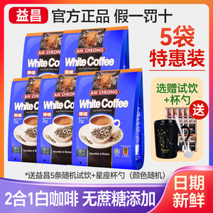 益昌老街二合一450g*5袋无蔗糖添加白咖啡速溶提神马来西亚进口
