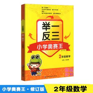 小学奥赛王修订版 2二年级奥数教材教程教辅 举一反三小学生课外辅导书提升速算技巧 同步数学练习训练