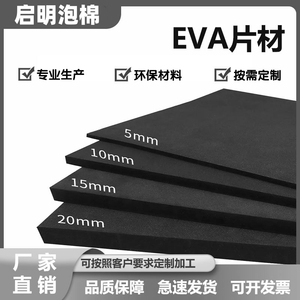 38度黑色EVA泡棉板材料定制防静电泡沫板海绵防火EVA内衬内托雕刻