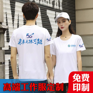 夏装中国移动工作服定制t恤短袖宽带5g工装衣服女广告衫印logo字