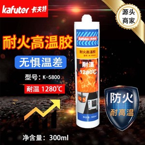 卡夫特K-5800耐火高温胶1280度300ml阻燃胶耐高温胶防火密封胶