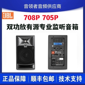 JBL 708P 705P 双功放有源参考级录音棚专业监听音箱 二分频