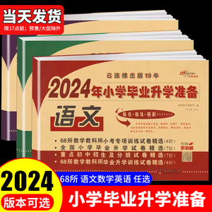 2024小学毕业升学语数学英语试卷人教版全套68所名校小学毕业升学专项训练试卷精选分班考卷子小升初系统总复习模拟考试测试卷