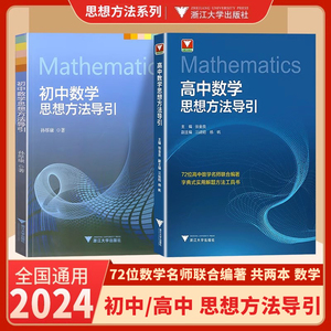 【爆款热卖】初中高中数学思想方法导引 数学解题黄金模板浙大数学优辅高一高二高三高考数学实用解题方法工具二级结论辅导资料书