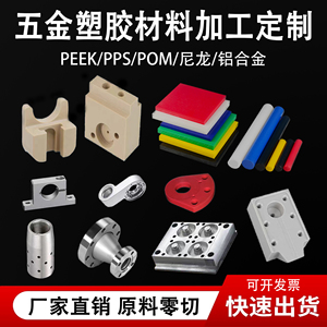 POM四氟PEEK板铝合金ABS电木治具尼龙黄铜不锈钢铝件CNC车床加工