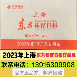 2024年东方体育日报订阅单现货 另定上海老年报 新民晚报等