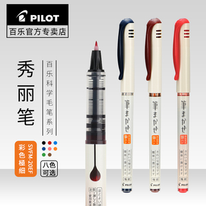 日本pilot百乐SVFM-20EF直液式科学软毛笔小楷极细练字书法秀丽笔