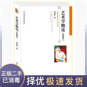 二手正版艺术学概论精编本彭吉象北京大学出版社9787301166451