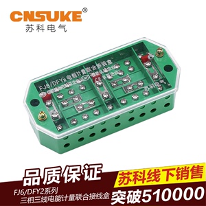 苏科FJ6/DFY2三相三线电能表联合计量绿色接线盒电表箱计量柜专用