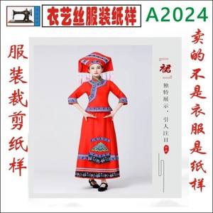 A2024服装裁剪纸样1:1实物图纸广西壮族少数民族女装套装