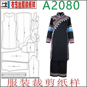 A2080服装裁剪纸样云南少数民族服装女拉祜族刺长款生活套装