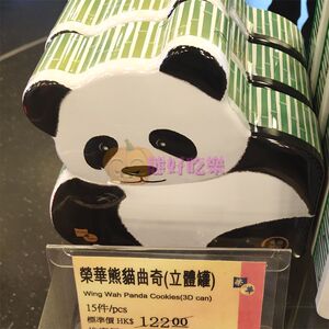 香港代购元朗荣华熊猫曲奇礼盒进口零食饼干糕点点心茶点手信礼品