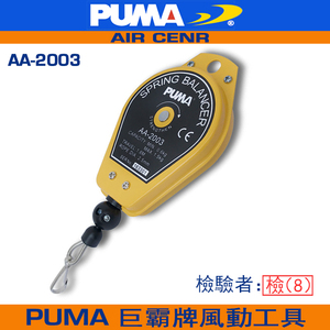 PUMA巨霸平衡器 AA-2004气动弹簧吊车AA-2003拉力器AA-2007平衡吊
