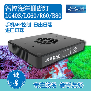 智控海洋珊瑚灯R60 R80 LG40日出日落海水珊瑚全光谱LED鱼缸灯XR1