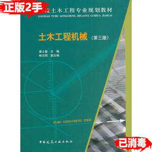 二手土木工程机械第三版黄士基中国建筑工业出版社