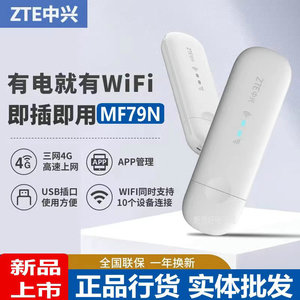 中兴MF79N/U移动随身WiFi全网通可插卡车载电脑USB4G无线上网卡托
